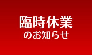 臨時休業のお知らせ　2月23(月)〜3月3(火)