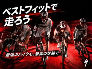 ベストフィットで走ろう！！